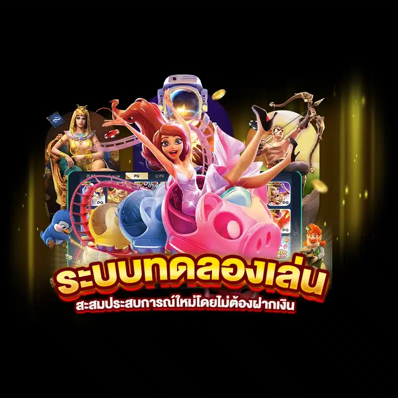 ระบบทดลองเล่น สะสมประสบการณ์ใหม่โดยไม่ต้องฝากเงิน