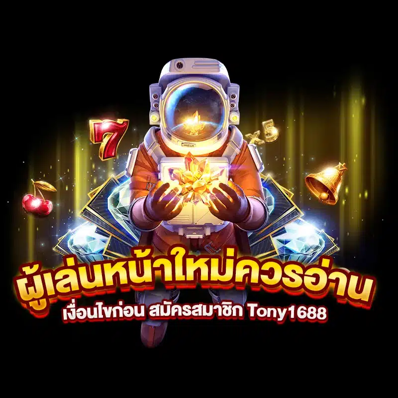 ผู้เล่นหน้าใหม่ควรอ่านเงื่อนไขก่อน สมัครสมาชิกTony1688