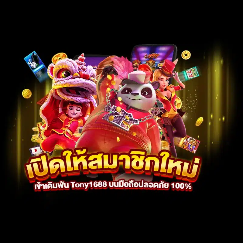 เปิดให้สมาชิกใหม่เข้าเดิมพัน Tony1688 บนมือถือปลอดภัย 100%