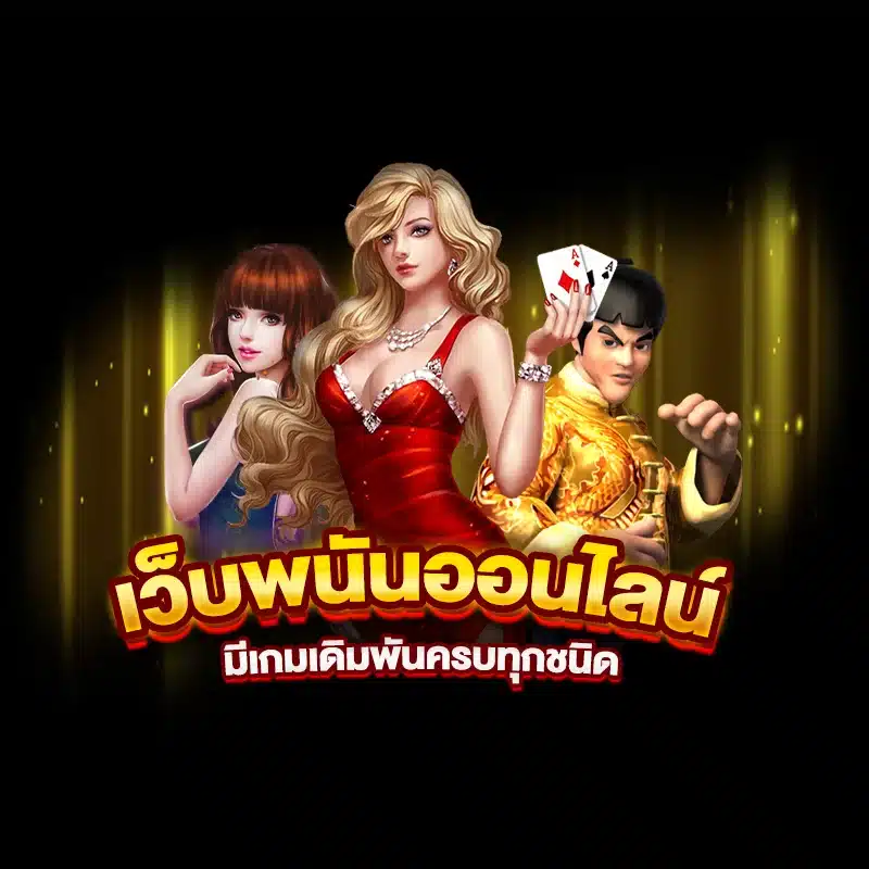 Tony1688 เว็บพนันออนไลน์ มีเกมเดิมพันครบทุกชนิด