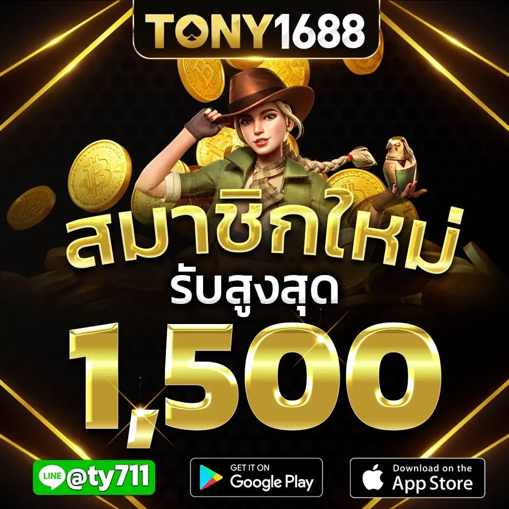 สมาชิกใหม่รับสูงสุด 1,500