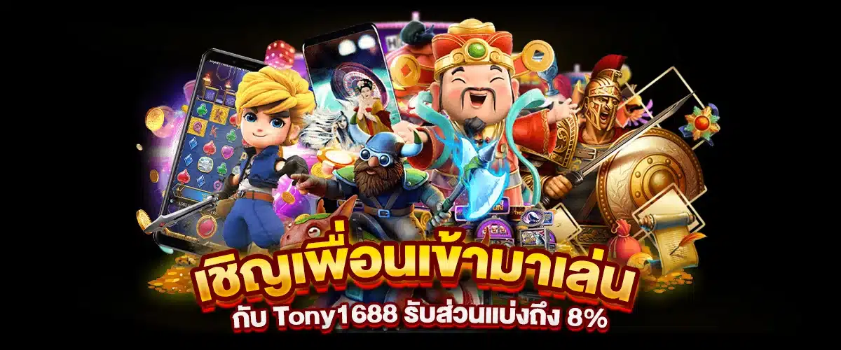 เชิญเพื่อนเข้ามาเล่นกับ Tony1688 รับส่วนแบ่งถึง 8%