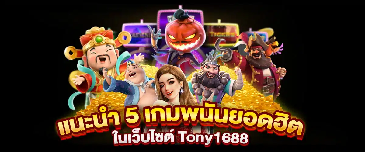 แนะนำ 5 เกมพนันยอดฮิตในเว็บไซต์ Tony1688