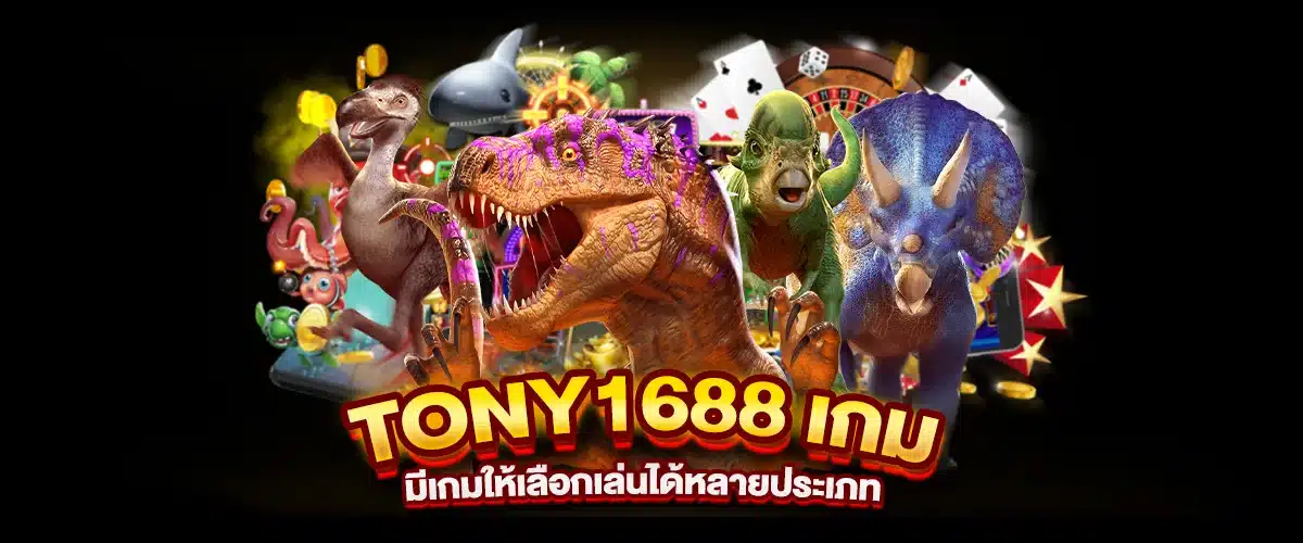 tony1688 เกม มีเกมให้เลือกเล่นได้หลายประเภท