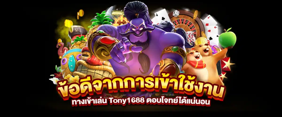 ข้อดีจากการเข้าใช้งาน ทางเข้าเล่น Tony1688 ตอบโจทย์ได้แน่นอน