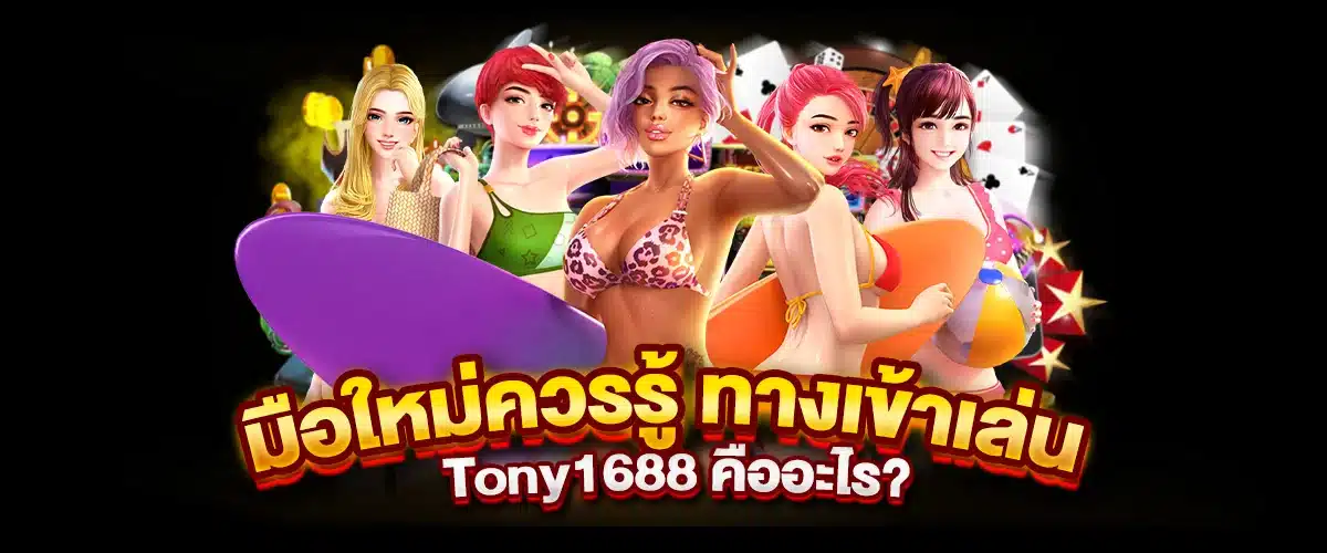 มือใหม่ควรรู้ ทางเข้าเล่น Tony1688 คืออะไร?