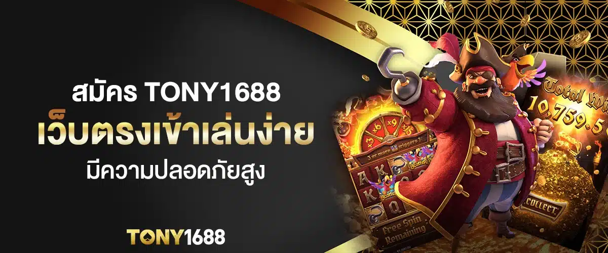 สมัคร Tony1688 เว็บตรงเข้าเล่นง่าย มีความปลอดภัยสูง