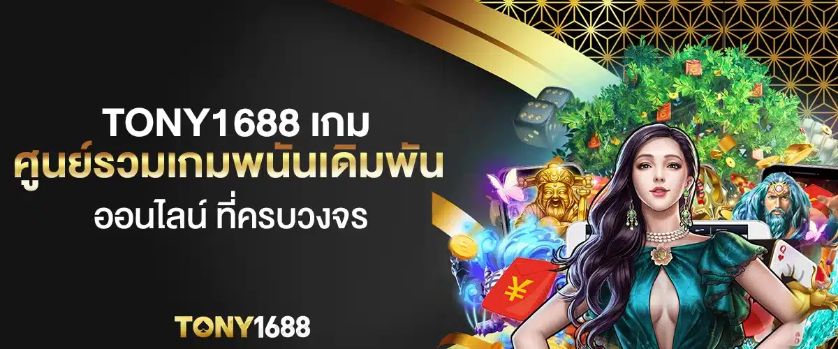 tony1688 เกม ศูนย์รวมเกมพนันเดิมพันออนไลน์ ที่ครบวงจร