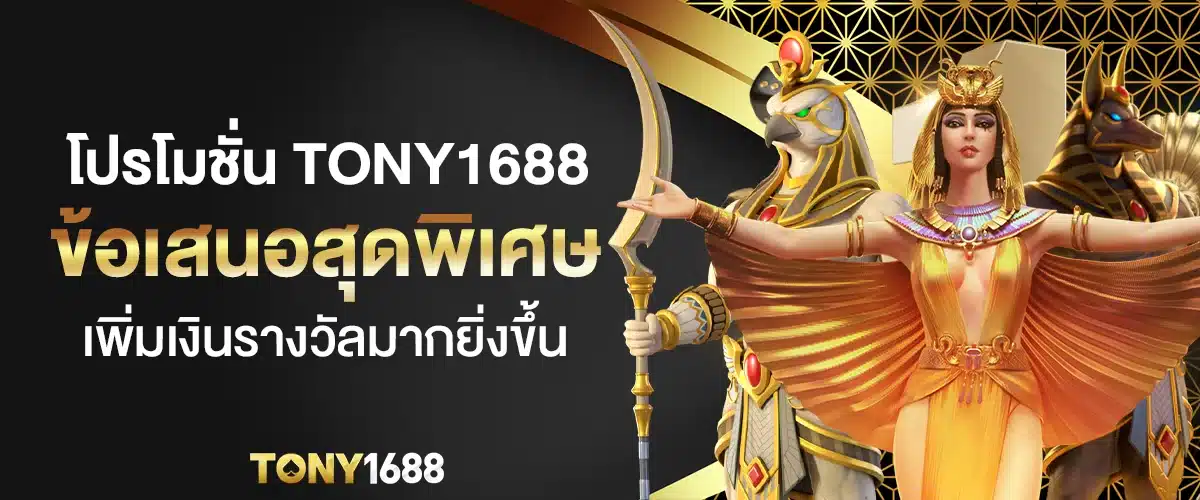 โปรโมชั่น Tony1688 ข้อเสนอสุดพิเศษ เพิ่มเงินรางวัลมากยิ่งขึ้น