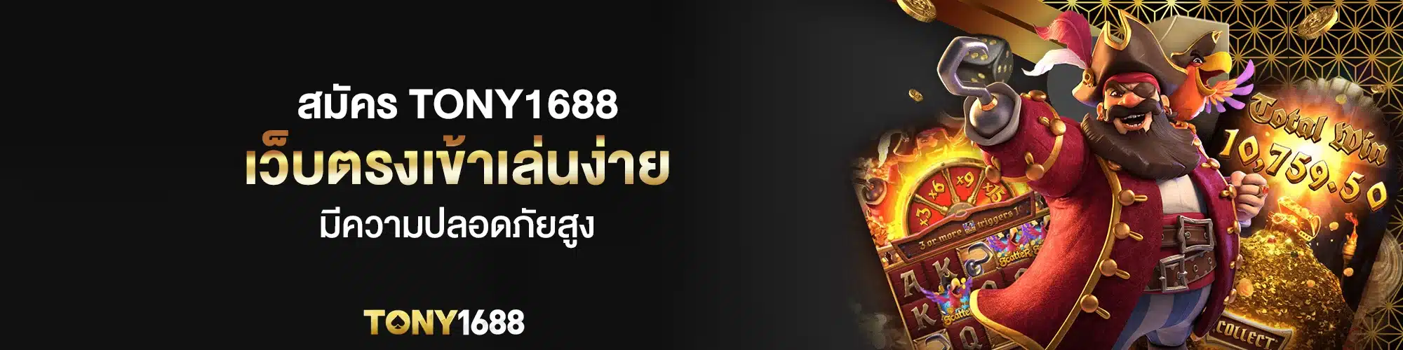 สมัคร Tony1688 เว็บตรงเข้าเล่นง่าย มีความปลอดภัยสูง