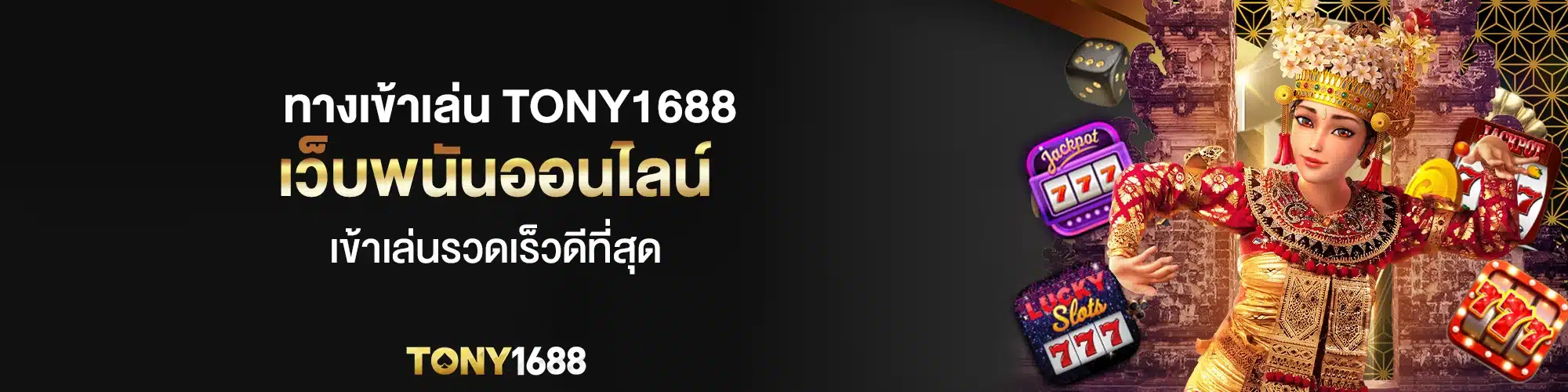 ทางเข้าเล่น Tony1688 เว็บพนันออนไลน์ เข้าเล่นรวดเร็วดีที่สุด