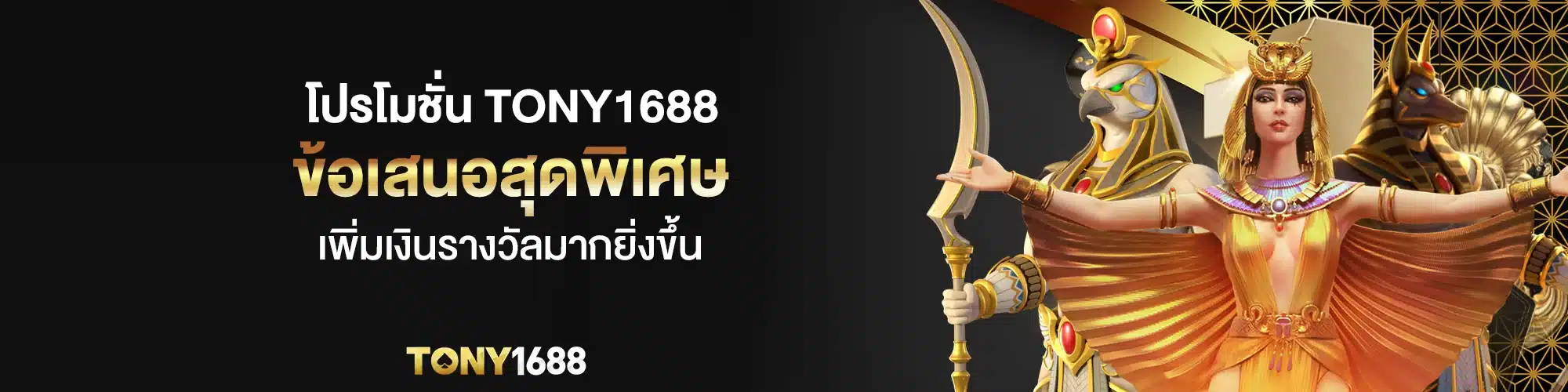 โปรโมชั่น Tony1688 ข้อเสนอสุดพิเศษ เพิ่มเงินรางวัลมากยิ่งขึ้น