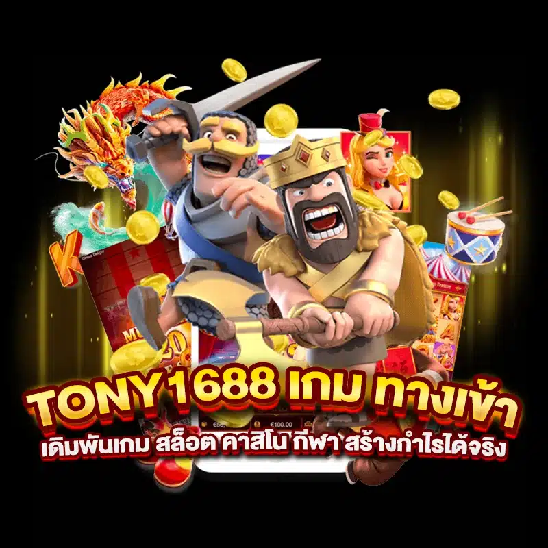 tony1688 เกม ทางเข้าเดิมพันเกม สล็อต คาสิโน กีฬา สร้างกำไรได้จริง