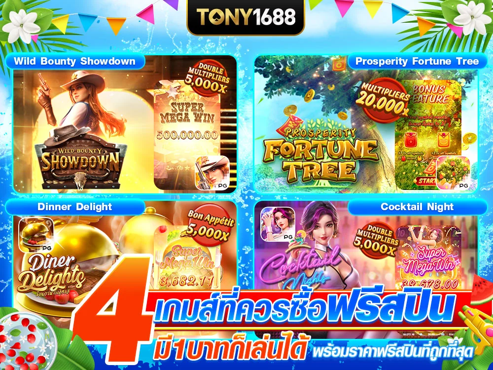 4 เกมที่ควรซื้อฟรีสปิน