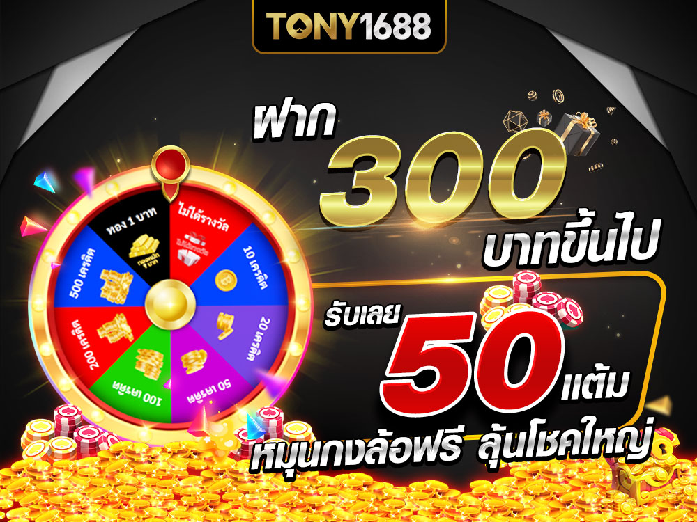 ฝาก 300 รับแต้มหมุนกงล้อฟรี 50 แต้ม